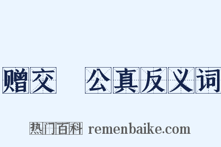 赠交阯公真反义词是什么意思的图片